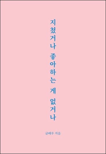 지쳤거나 좋아하는 게 없거나