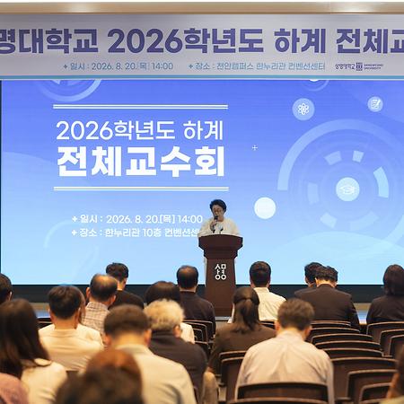 2026학년도 하계 전체교수회 개최
